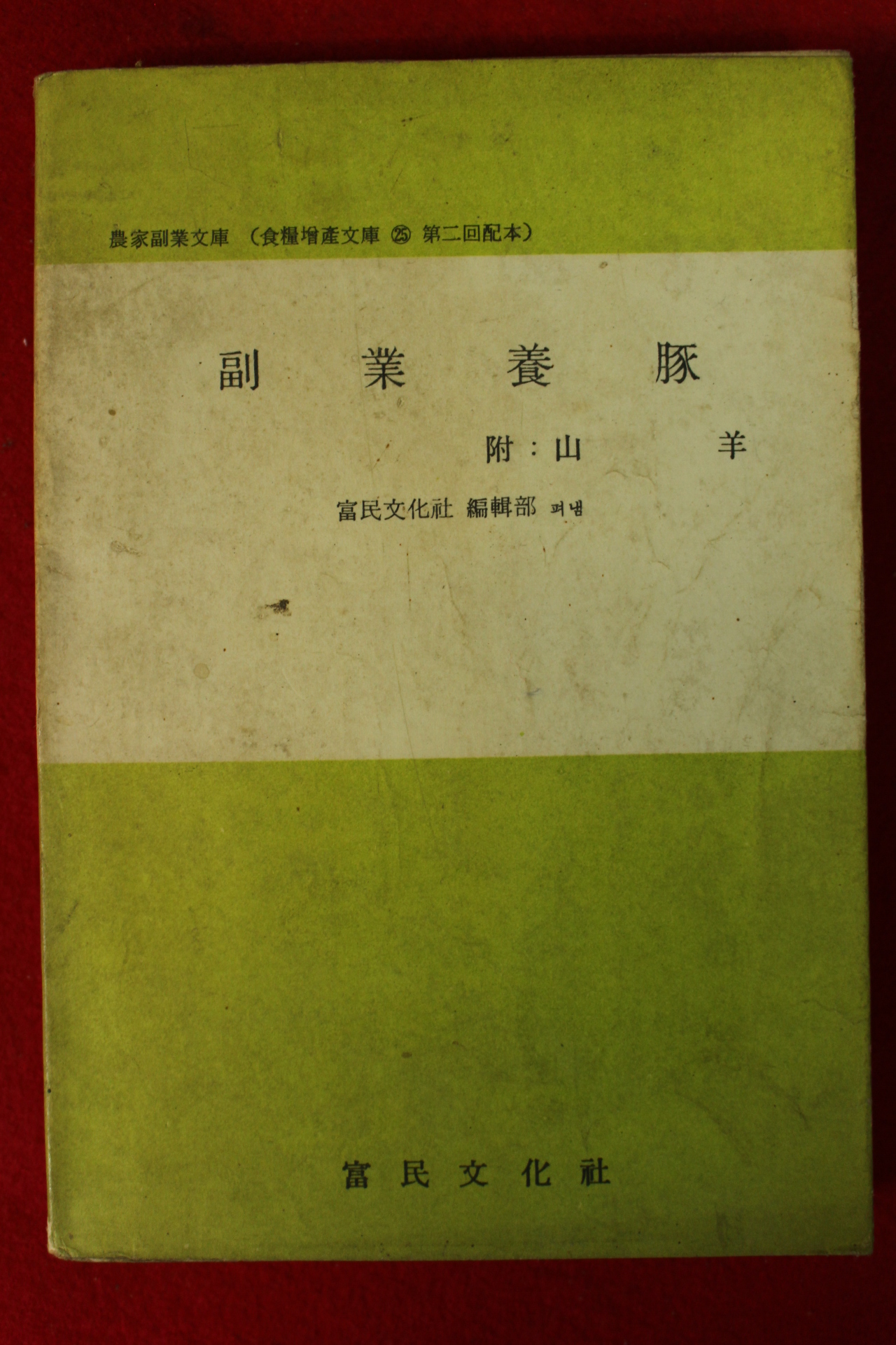 1968년 부민문화사 부업양돈