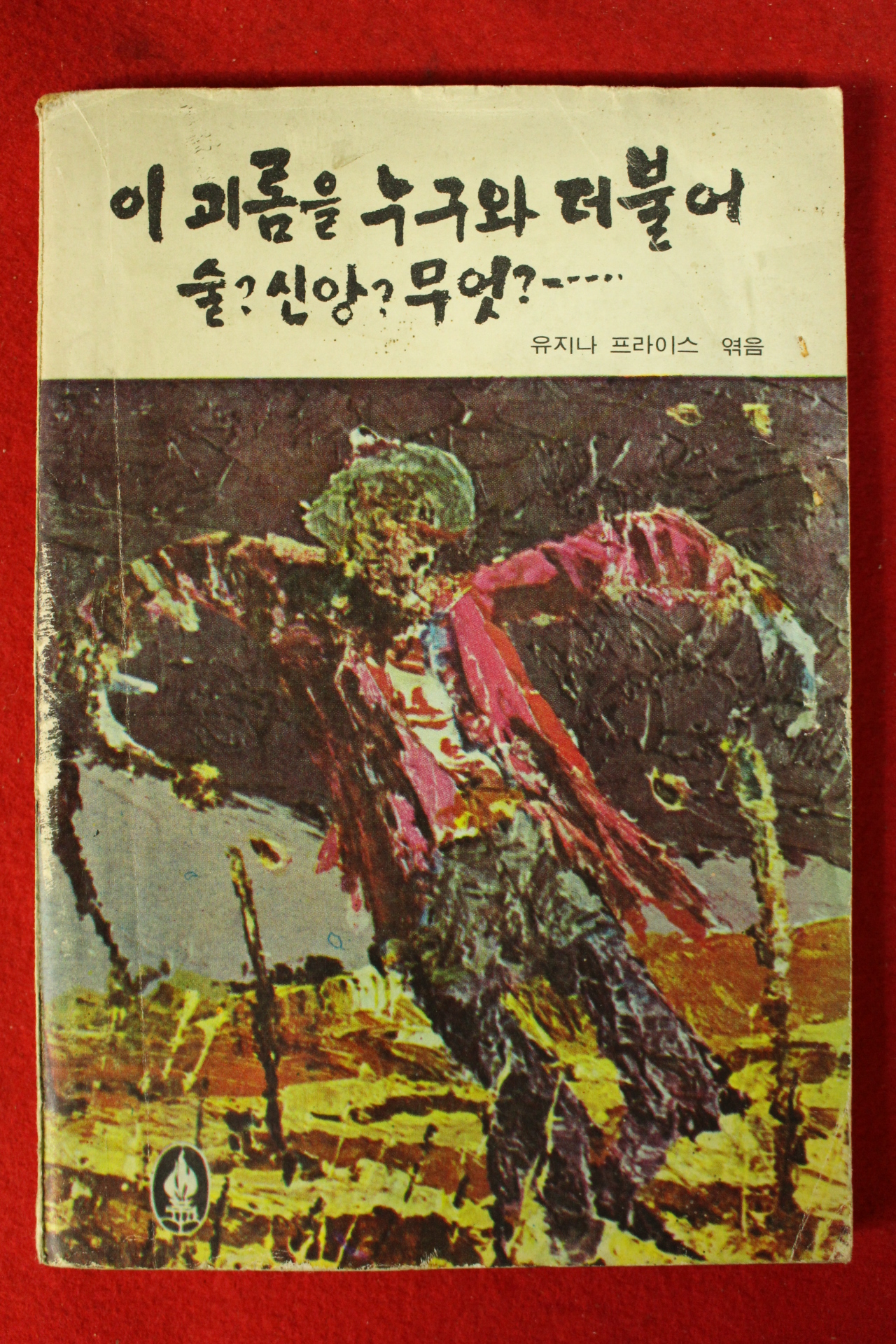 1969년 유지나 프라이스 이괴롬을 누구와 더불어 술 신앙 무엇