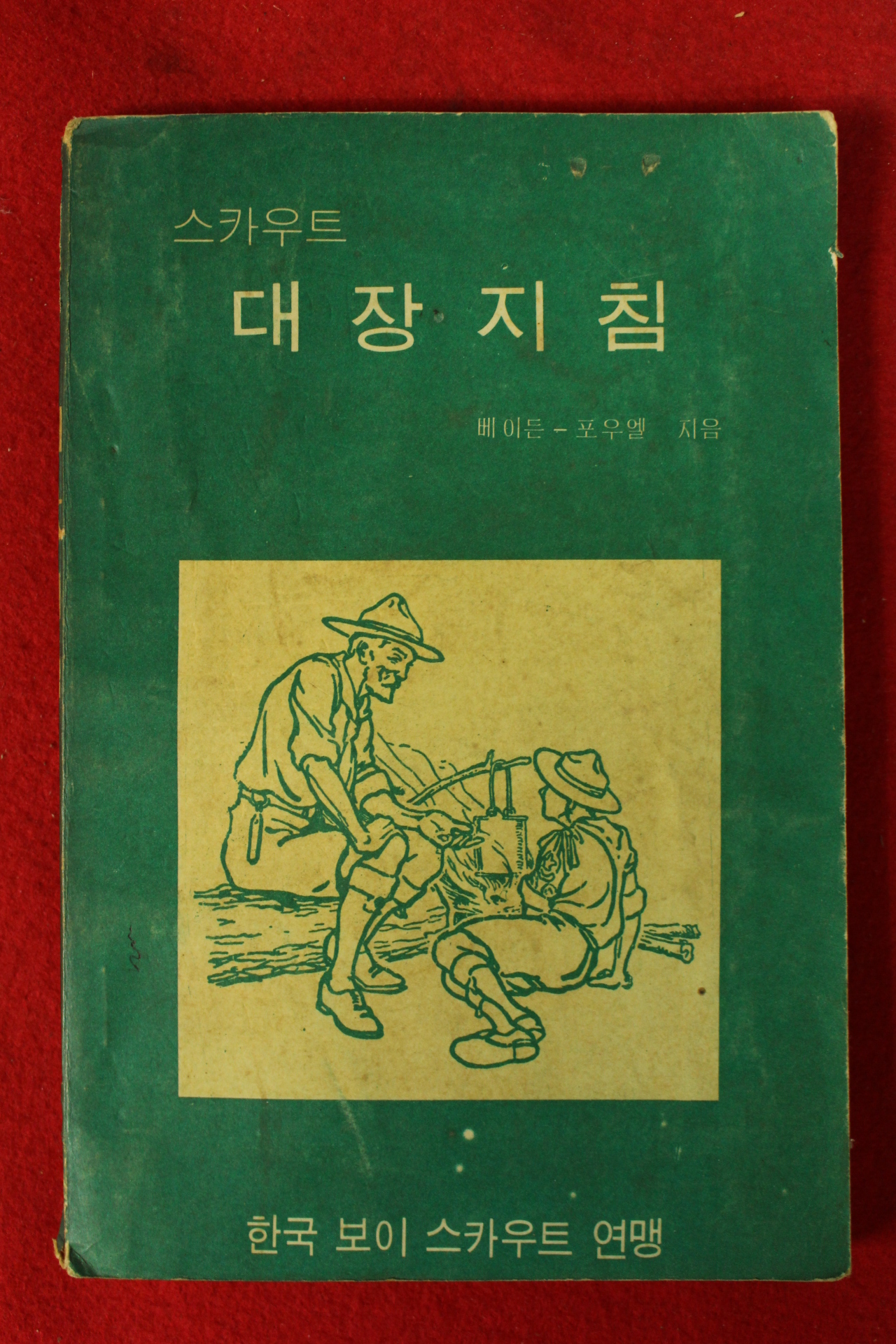 1970년 한국보이스카우트연맹 스카우트 대장지침