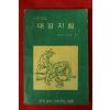 1970년 한국보이스카우트연맹 스카우트 대장지침