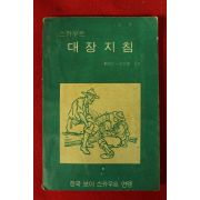 1970년 한국보이스카우트연맹 스카우트 대장지침