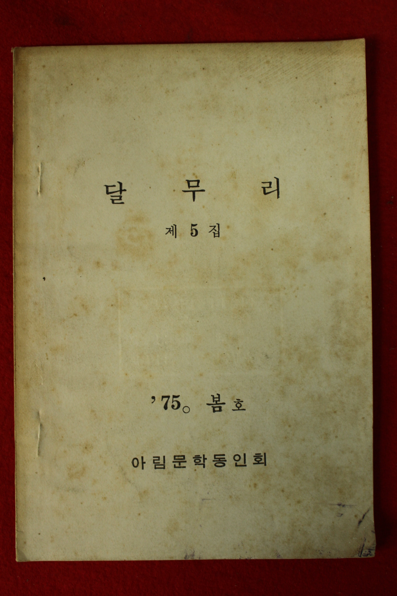 1975년 아림문학동인회 달무리 제5집