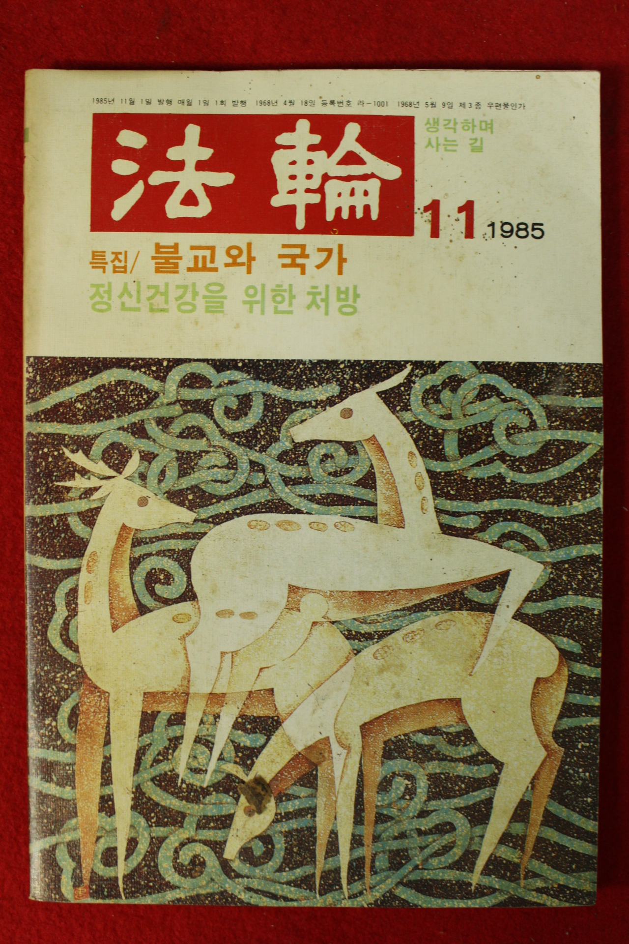 1985년 법륜 11월호