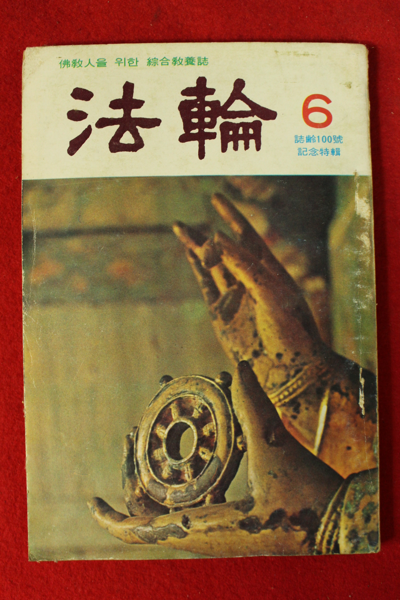 1977년 법륜 6월호