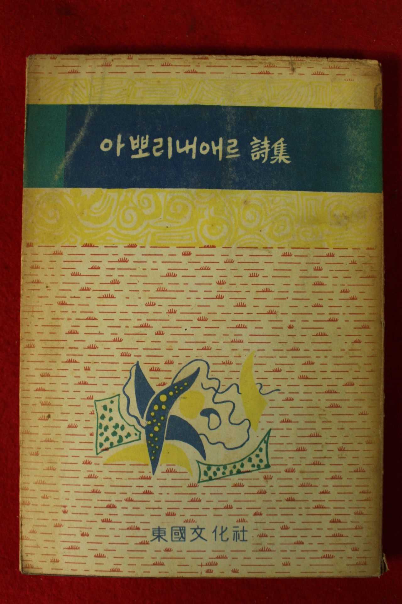 1961년 아뽀리내애르시집