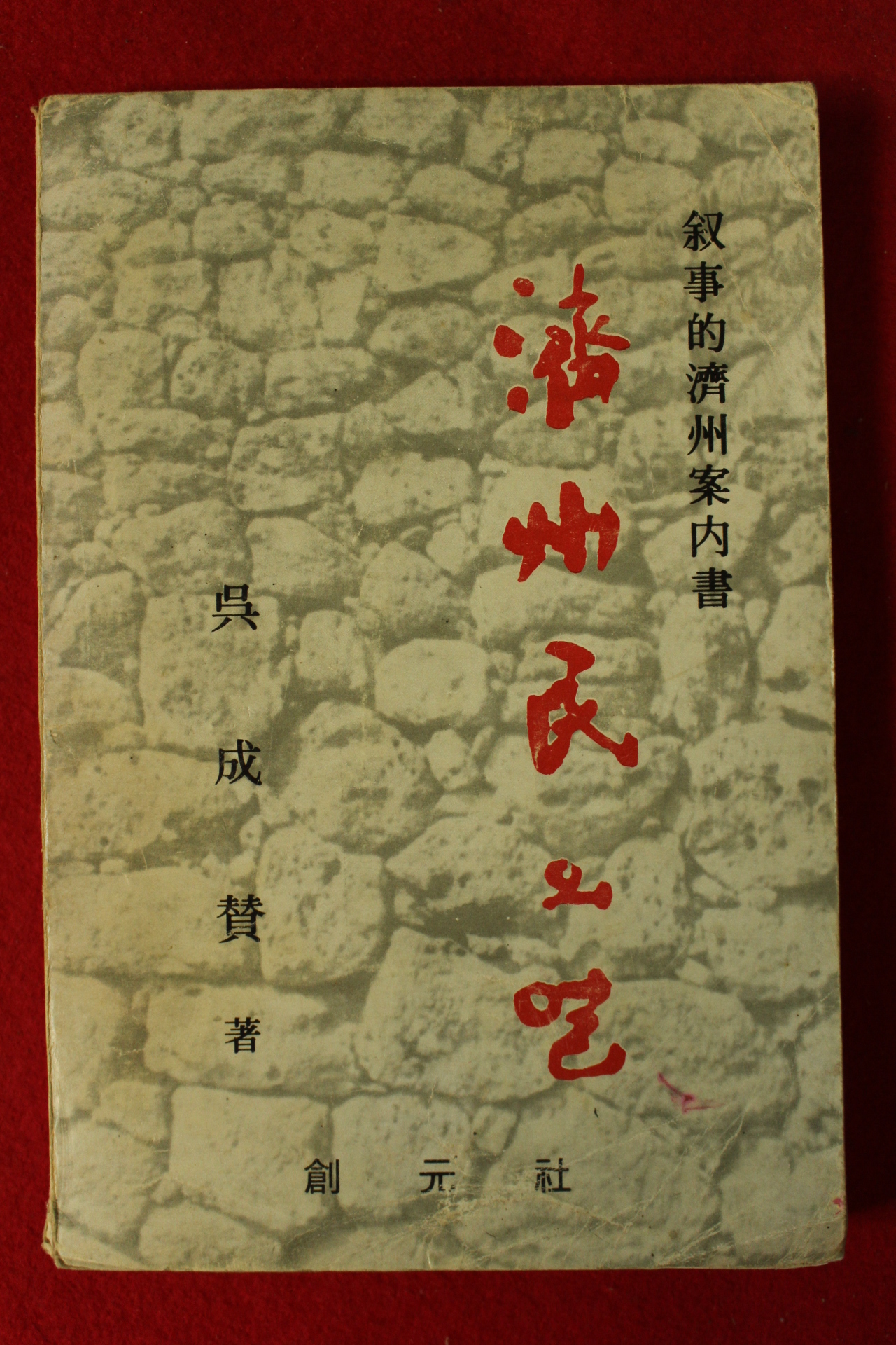 1978년 오성찬(吳成贊) 제주민의 얼