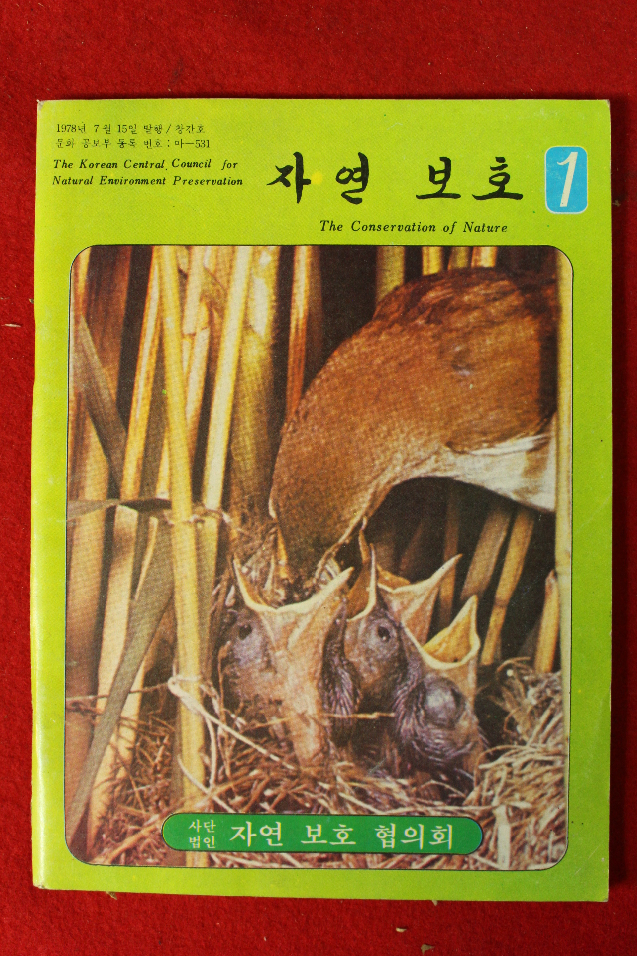 1978년 자연보호 창간호