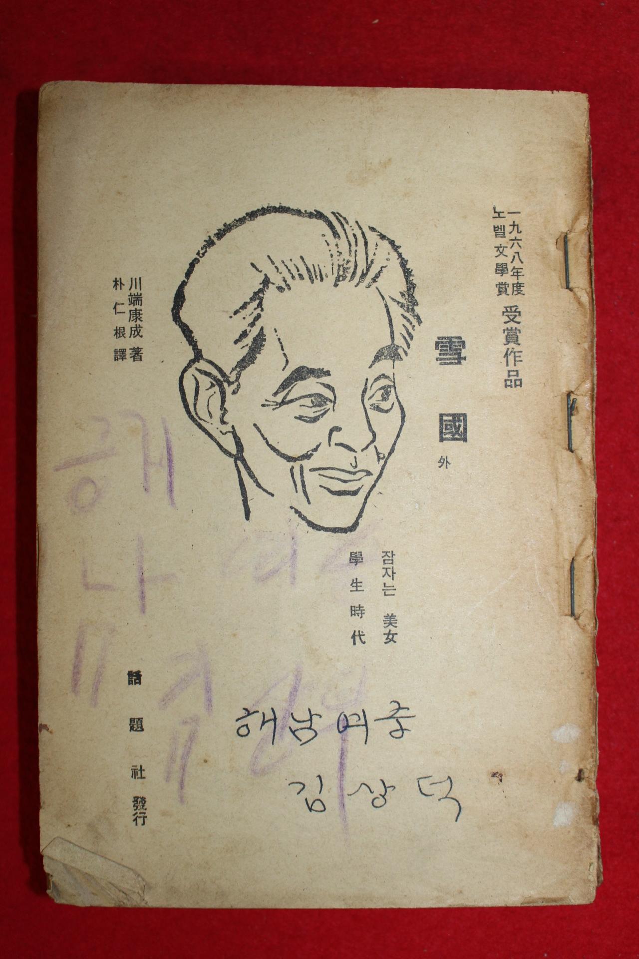 1968년초판 노벨문학상 수상작품 설국(雪國)