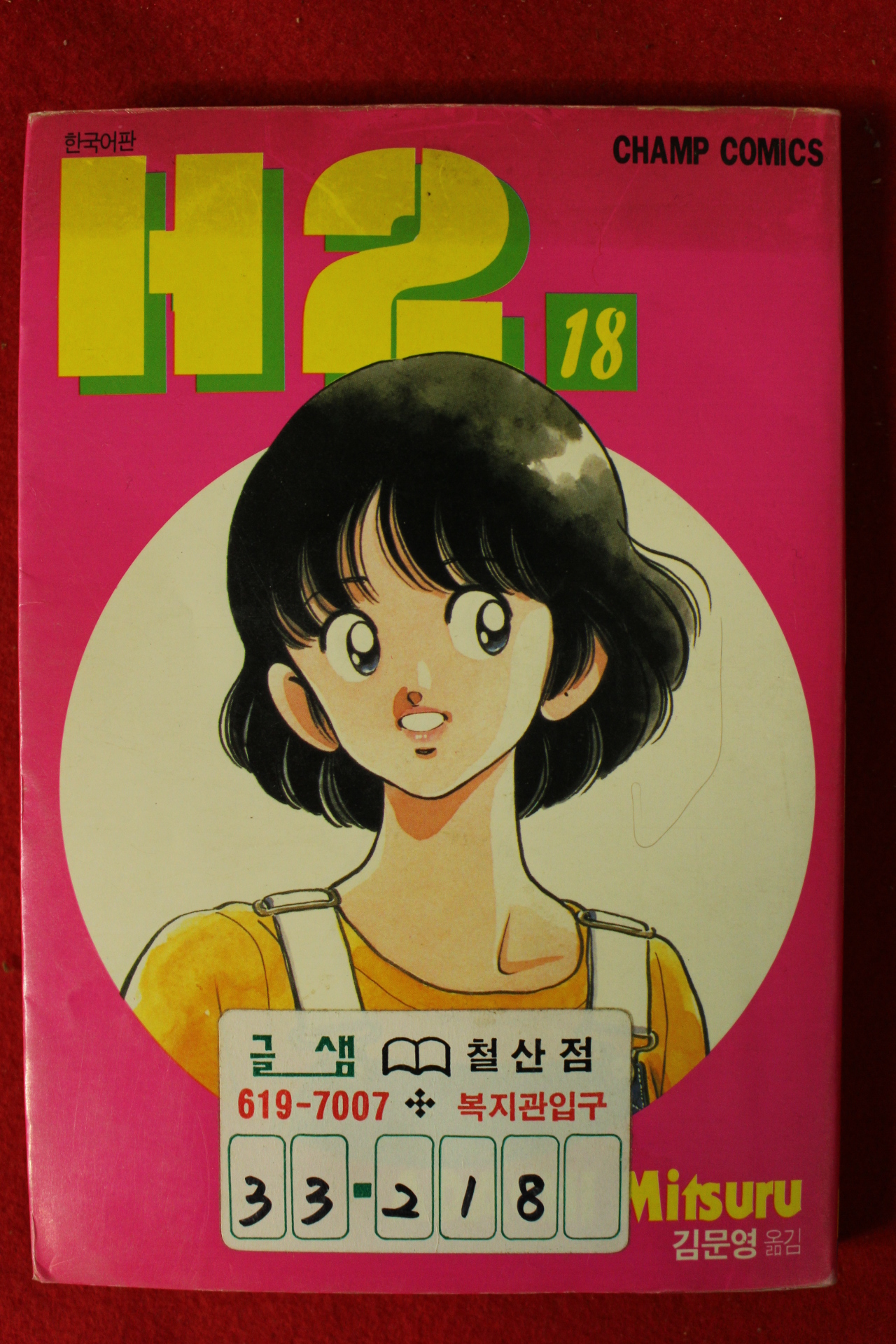 1997년초판 만화 H2 권18