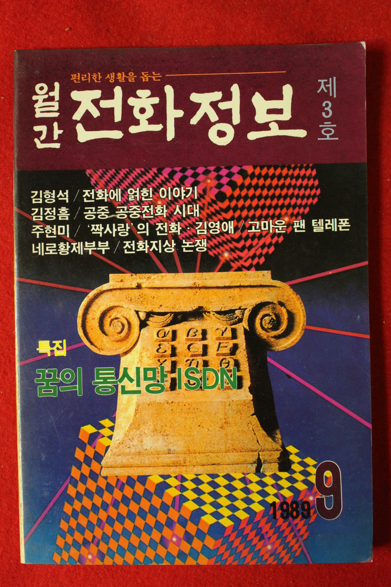 1989년 월간 전화정보 제3호