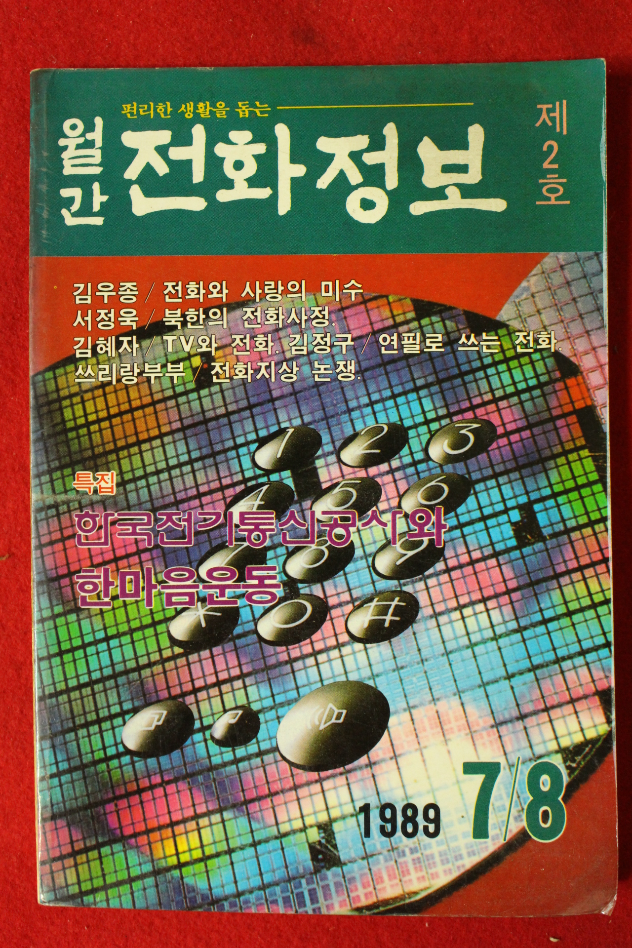 1989년 월간 전화정보 제2호