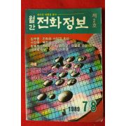 1989년 월간 전화정보 제2호