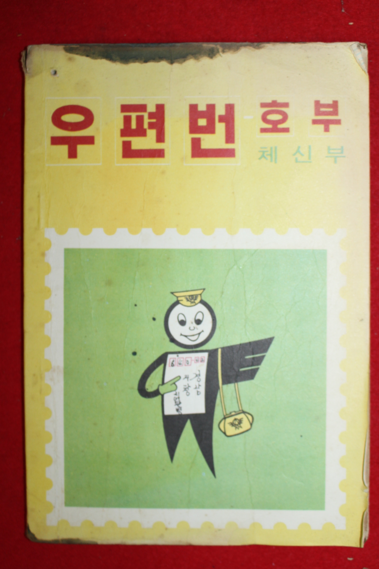1972년 체신부 우편번호부
