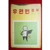 1972년 체신부 우편번호부