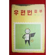 1972년 체신부 우편번호부