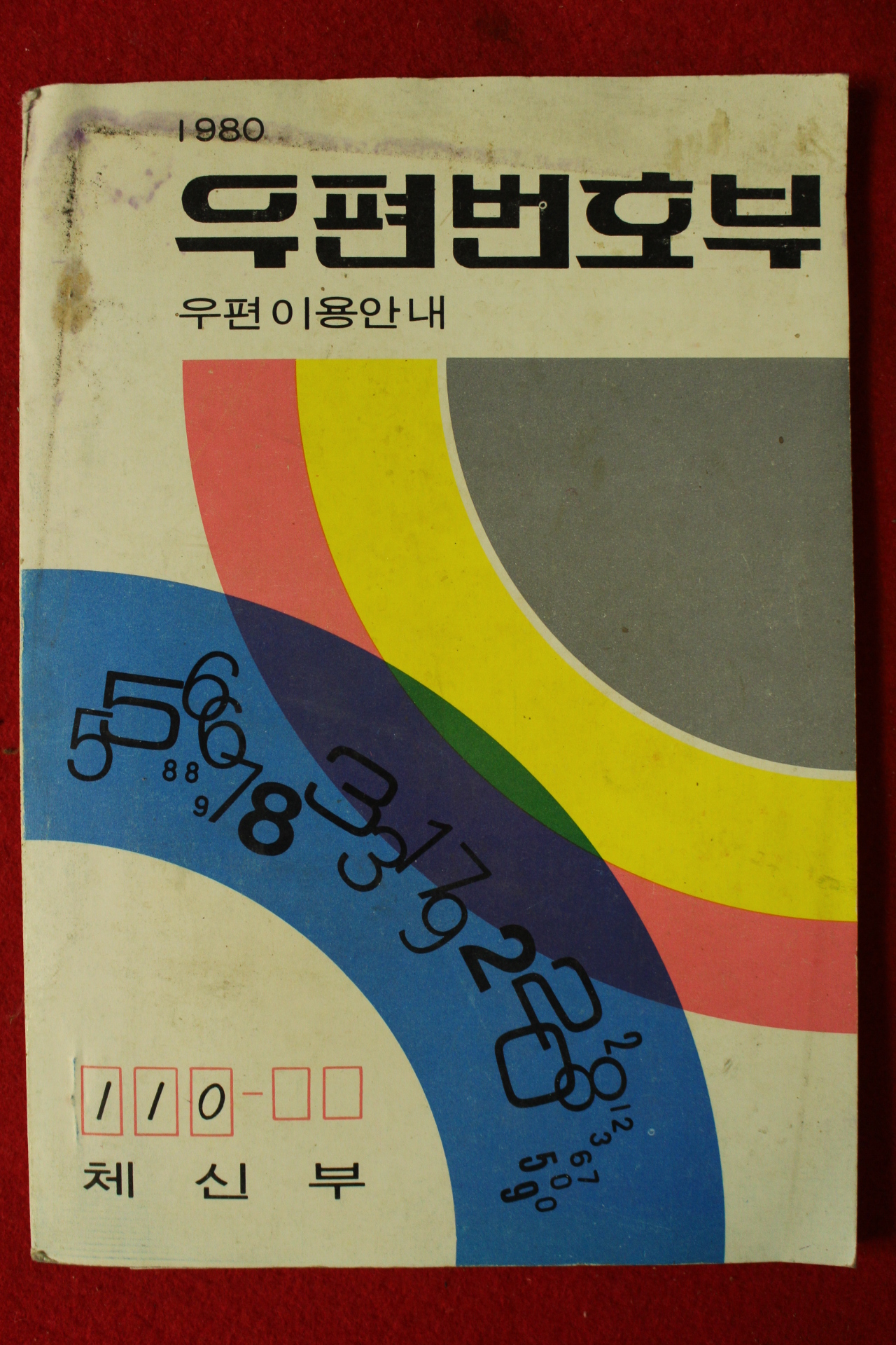 1980년 체신부 우편번호부