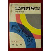 1980년 체신부 우편번호부