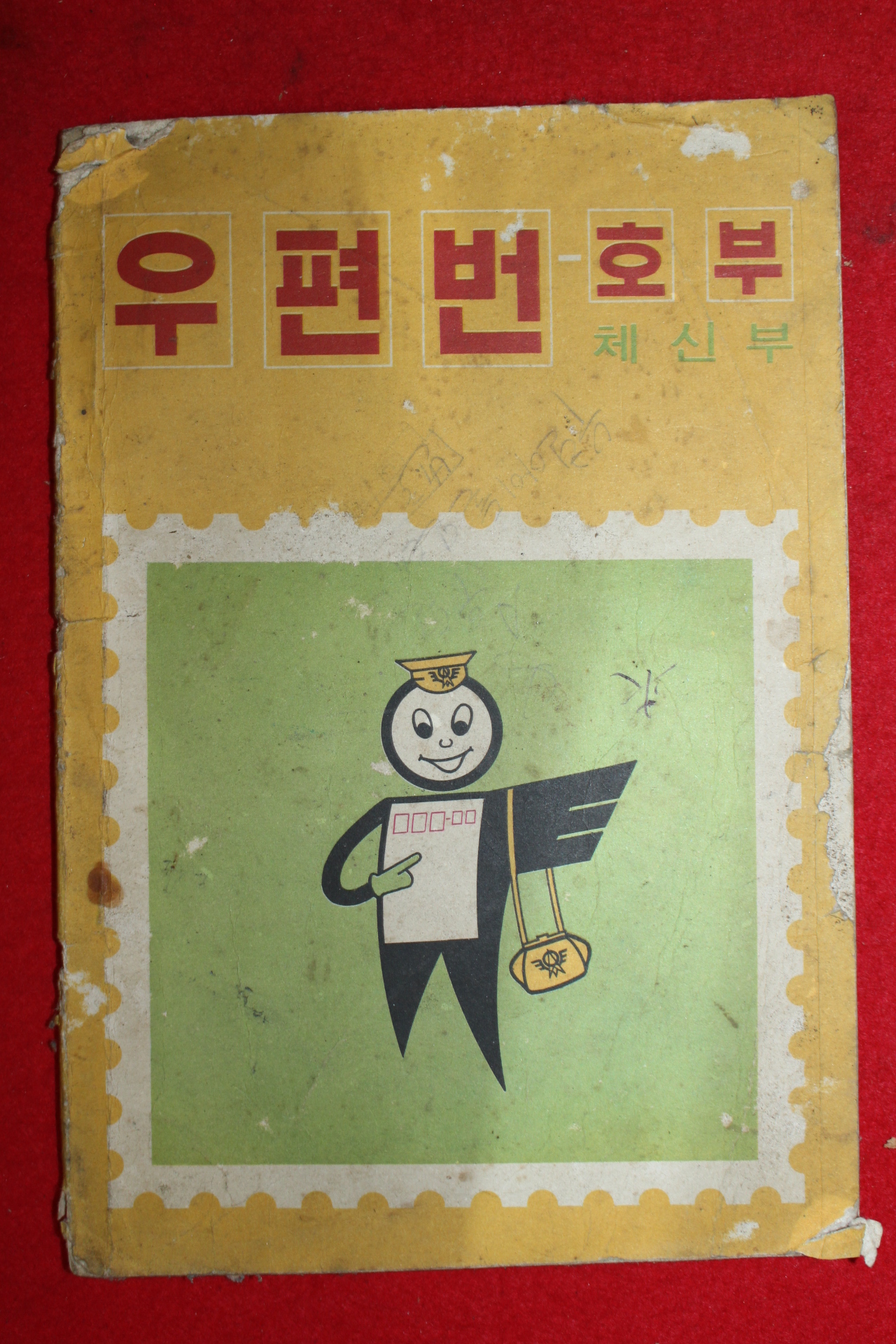 1972년 체신부 우편번호부