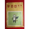 1972년 체신부 우편번호부