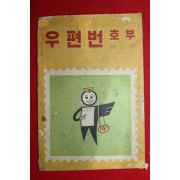 1972년 체신부 우편번호부