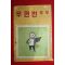 1972년 체신부 우편번호부