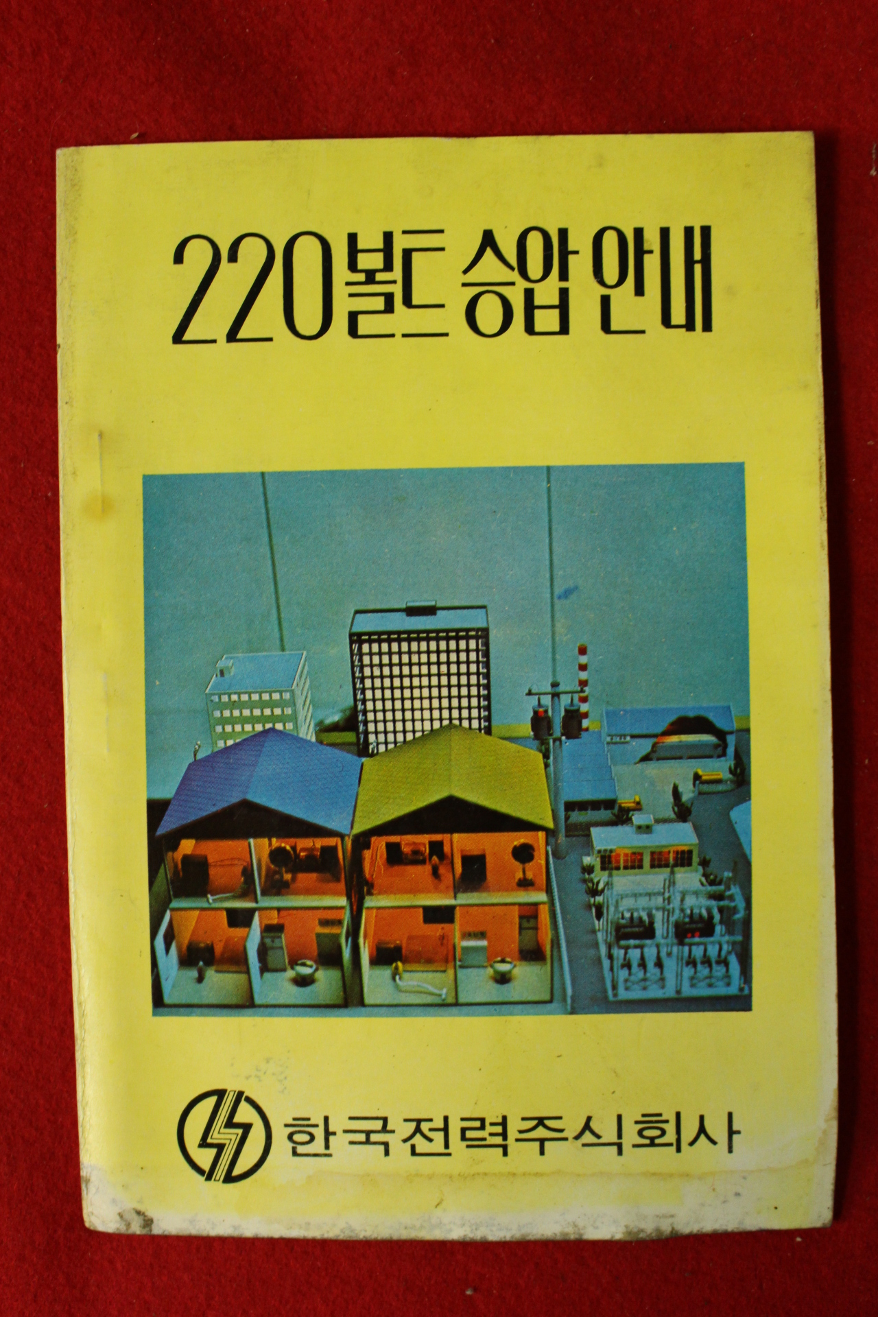 1979년 한국전력주식회사 220볼트 승압안내