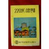 1979년 한국전력주식회사 220볼트 승압안내