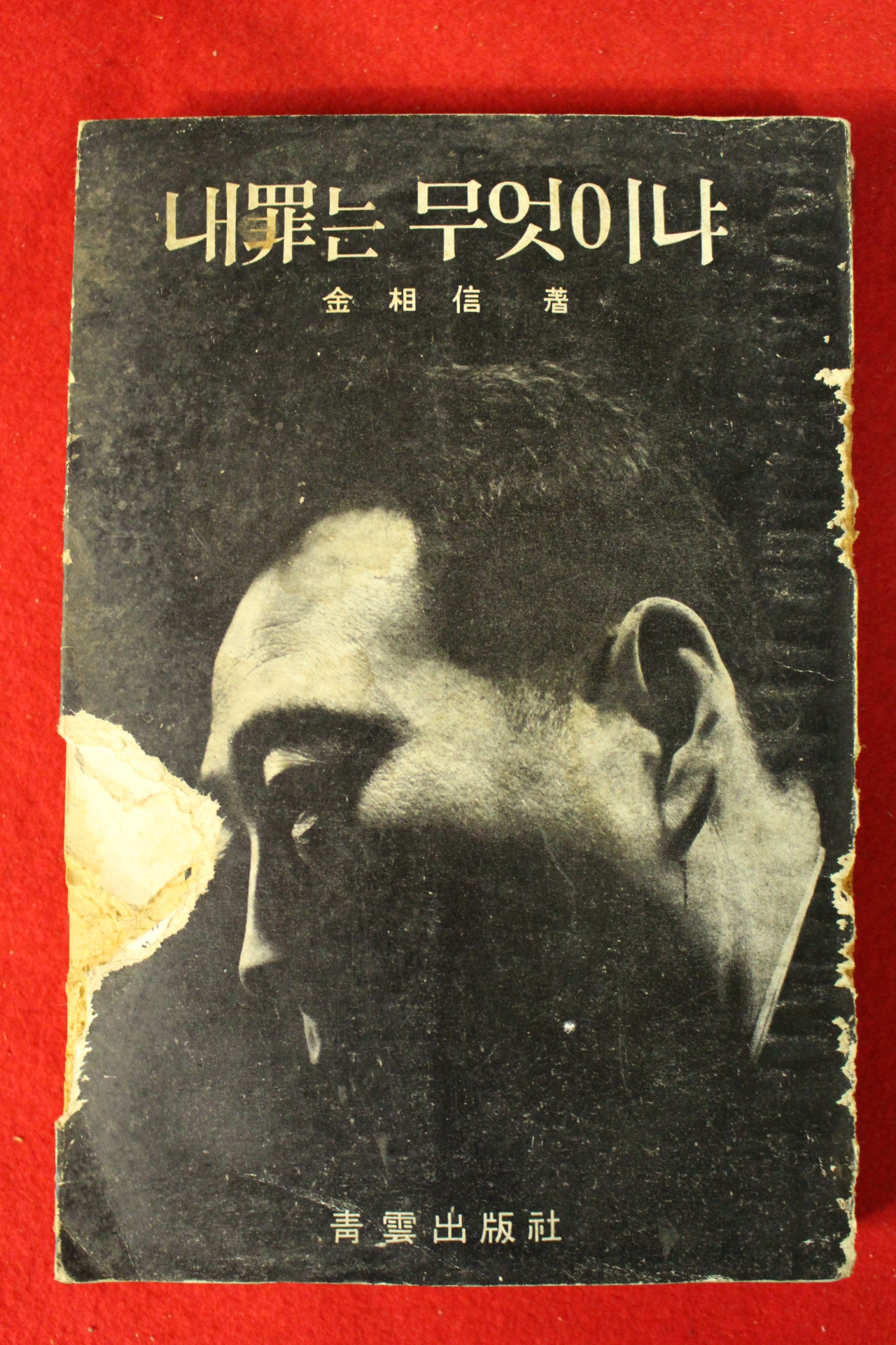 1966년초판 김상신(金相信) 내죄는 무엇이냐