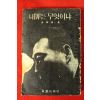 1966년초판 김상신(金相信) 내죄는 무엇이냐
