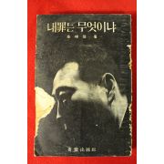 1966년초판 김상신(金相信) 내죄는 무엇이냐