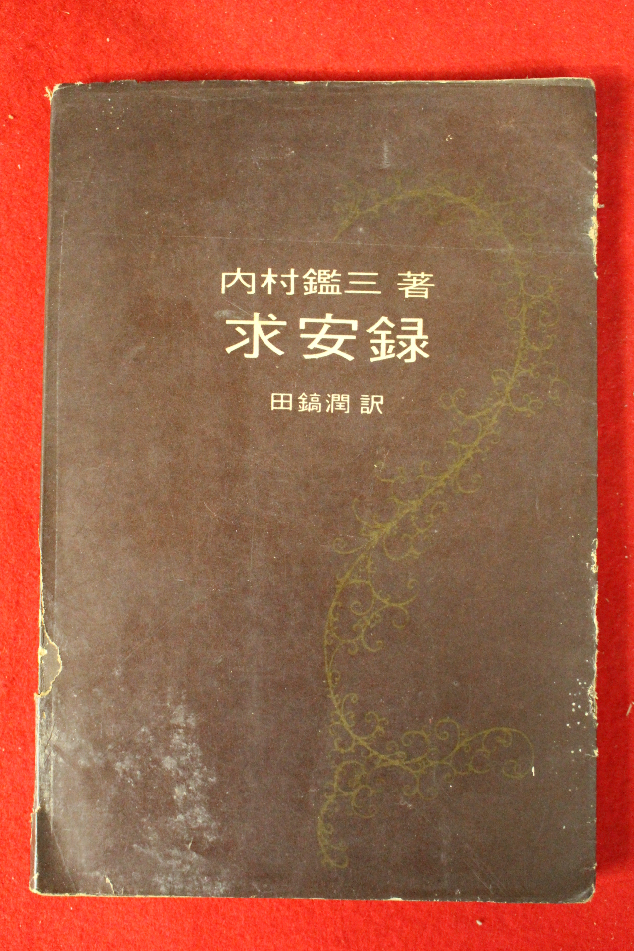 1969년 전호윤(田鎬潤)역 구안록(求安錄)