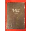 1969년 전호윤(田鎬潤)역 구안록(求安錄)
