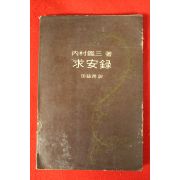 1969년 전호윤(田鎬潤)역 구안록(求安錄)