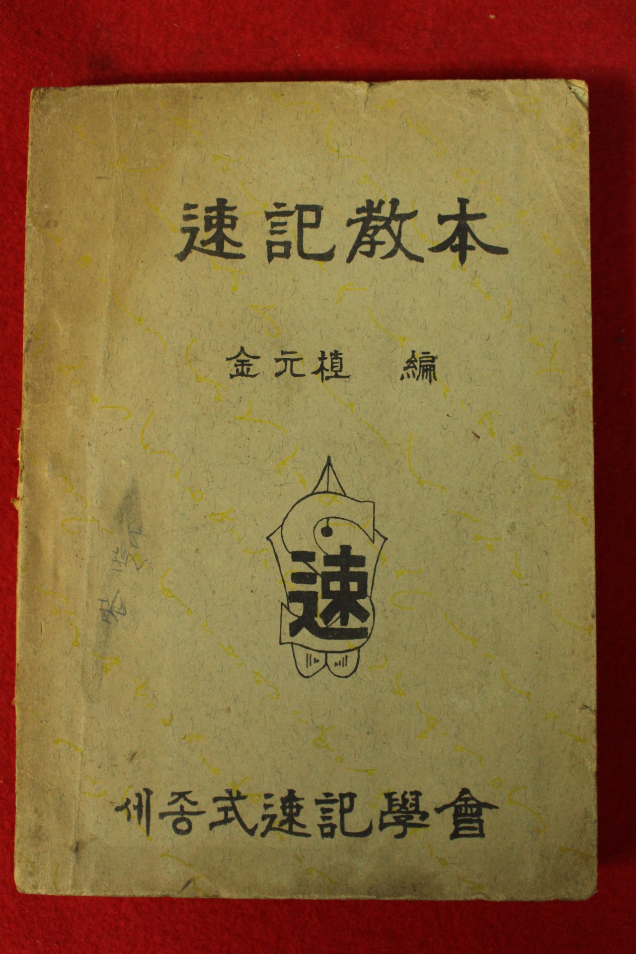 1960년 김원식(金元植) 속기교본