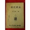 1960년 김원식(金元植) 속기교본