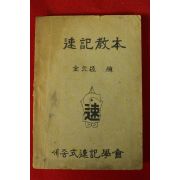 1960년 김원식(金元植) 속기교본