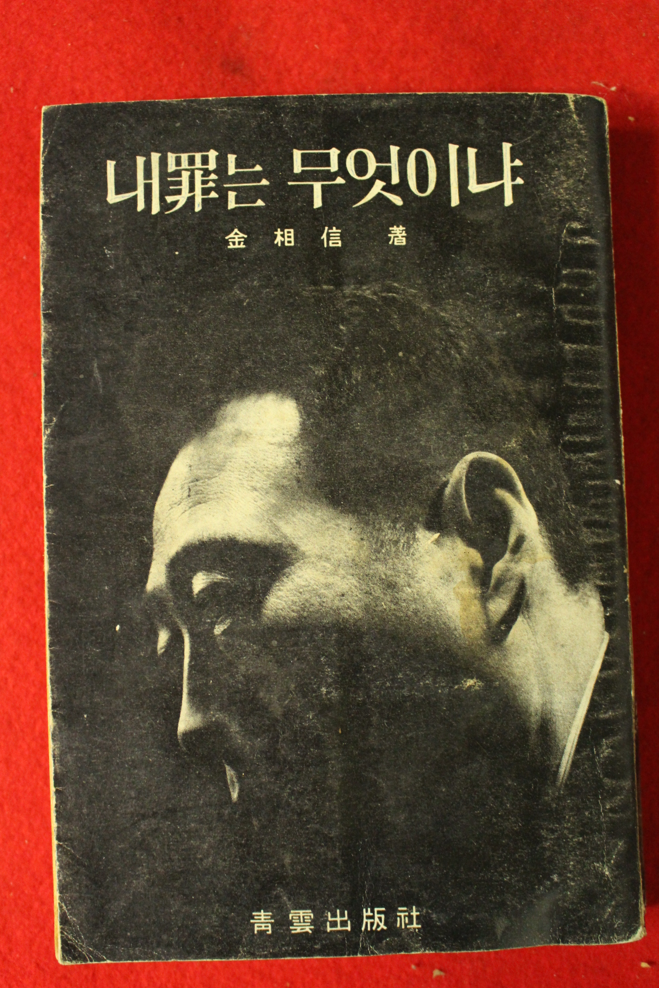 1966년초판 김상신(金相信) 내죄는 무엇이냐