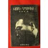 1966년초판 김상신(金相信) 내죄는 무엇이냐