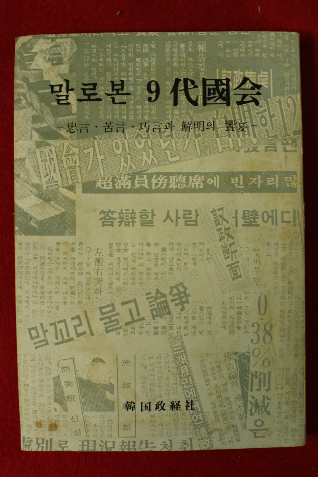 1976년초판 말로본 9대국회