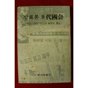 1976년초판 말로본 9대국회