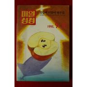 1995년 매일성경 9,10월호