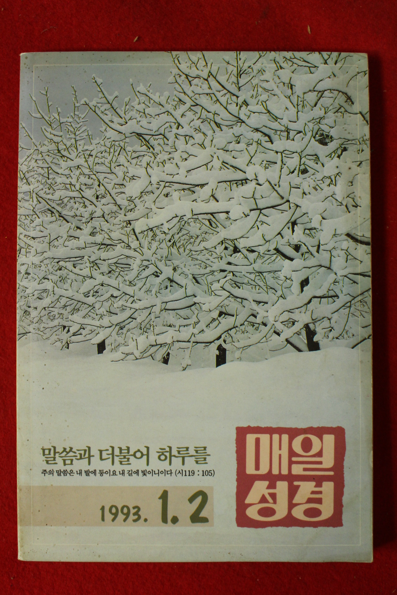 1993년 매일성경 1,2월호