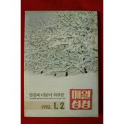 1993년 매일성경 1,2월호