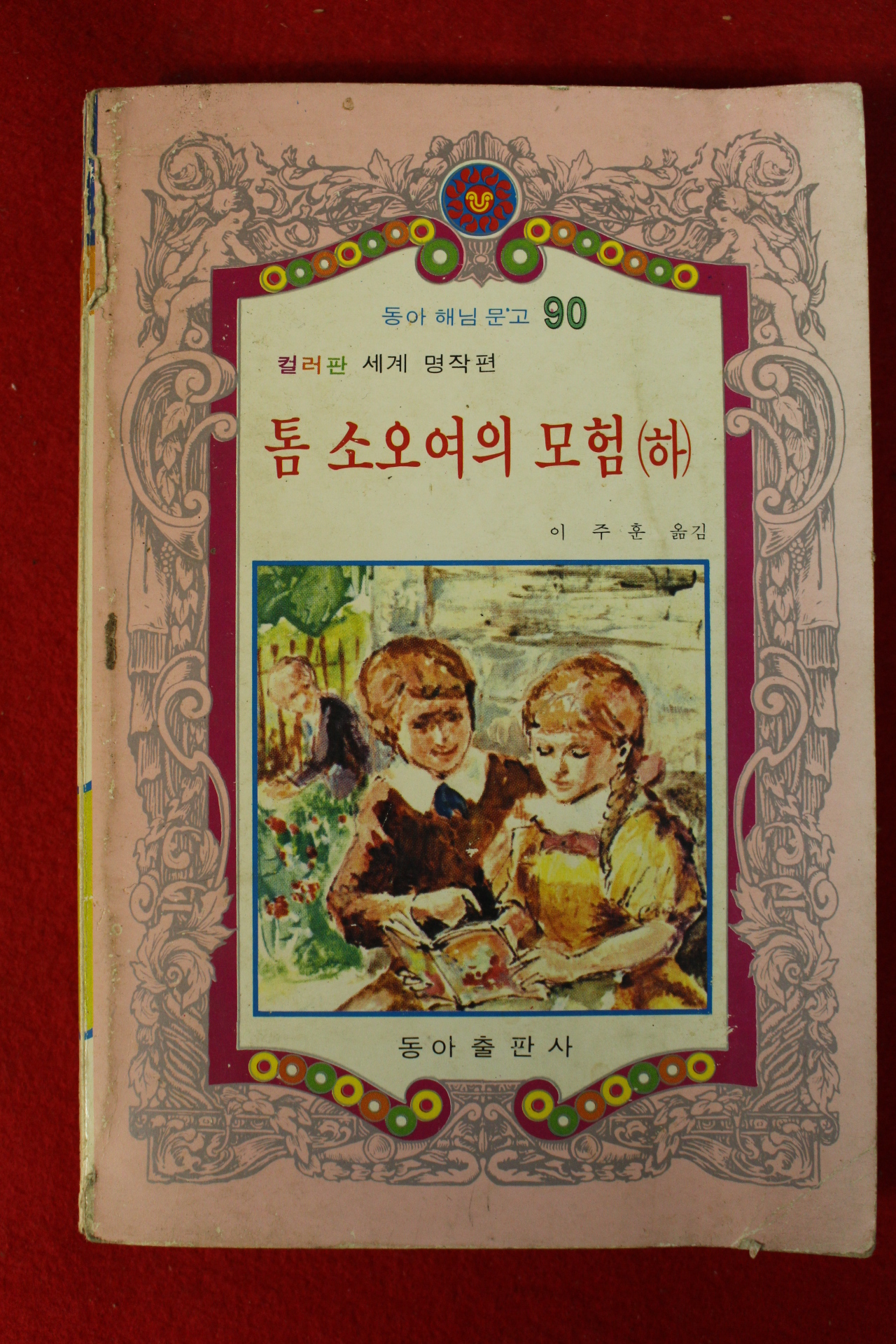 1980년 톰소오여의 모험 하권