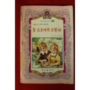 1980년 톰소오여의 모험 하권
