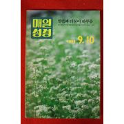 1994년 매일성경 9,10월호