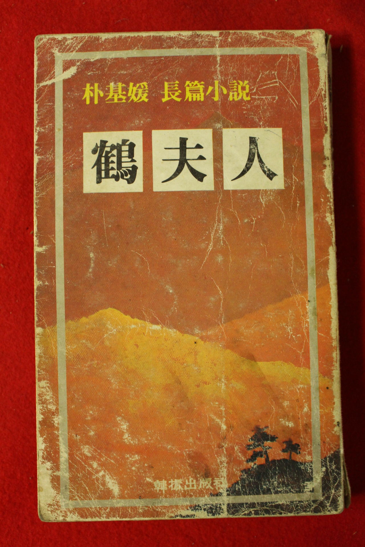 1978년초판 박기원(朴基媛)장편소설 학부인(鶴夫人)