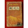1978년초판 박기원(朴基媛)장편소설 학부인(鶴夫人)