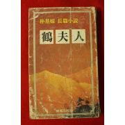 1978년초판 박기원(朴基媛)장편소설 학부인(鶴夫人)