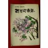 1978년초판 김제동(金濟東)수상집 라일락향기